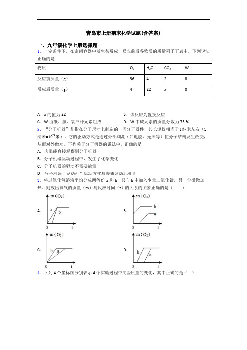 青岛市初三化学上册期末化学试题(含答案)