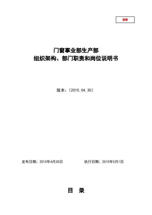 南南铝工程门窗事业部生产部架构、部门职责和岗位说明书