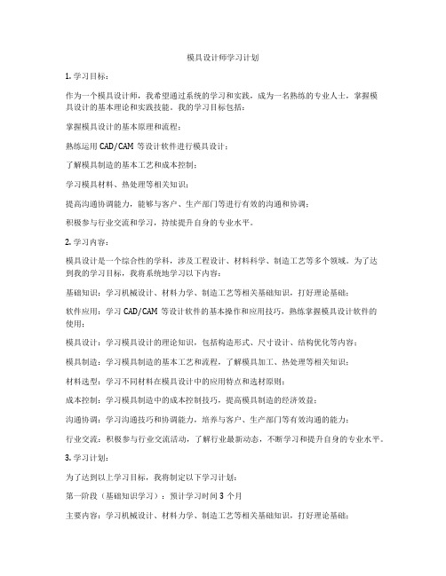 模具设计师学习计划