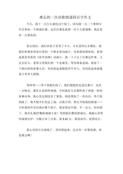 难忘的一次诗歌朗诵四百字作文