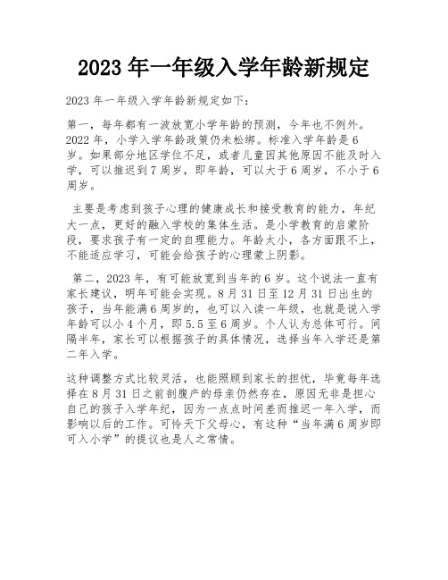 2023年一年级入学年龄新规定