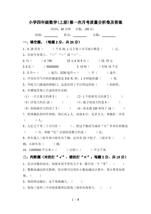 小学四年级数学(上册)第一次月考质量分析卷及答案