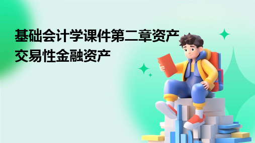 基础会计学课件第二章资产：交易性金融资产