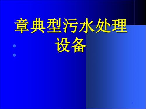 典型污水处理设备课件(PPT 33页).ppt