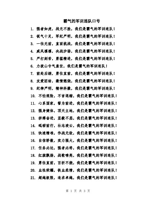 霸气的军训连队口号