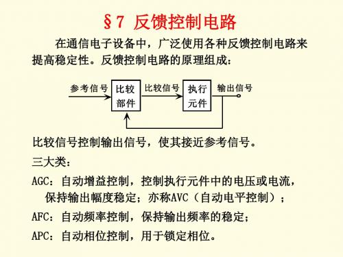 第七章反馈控制电路