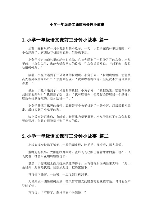 小学一年级语文课前三分钟小故事