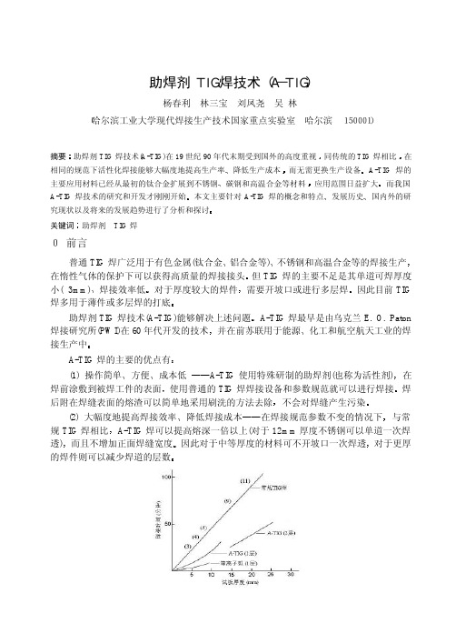 助焊剂TIG焊技术(A-TIG)