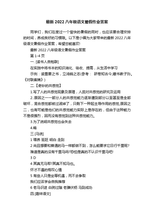 最新2022八年级语文暑假作业答案