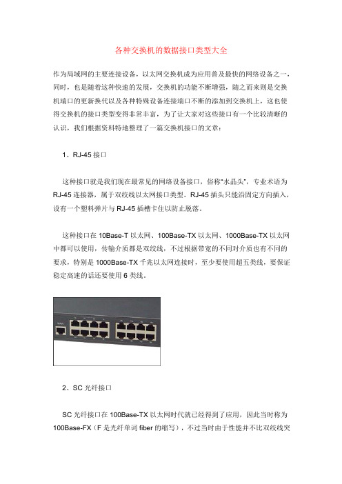 各种交换机的数据接口类型大全