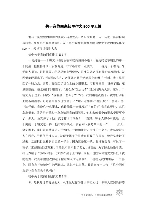 关于我的同桌初中作文800字五篇