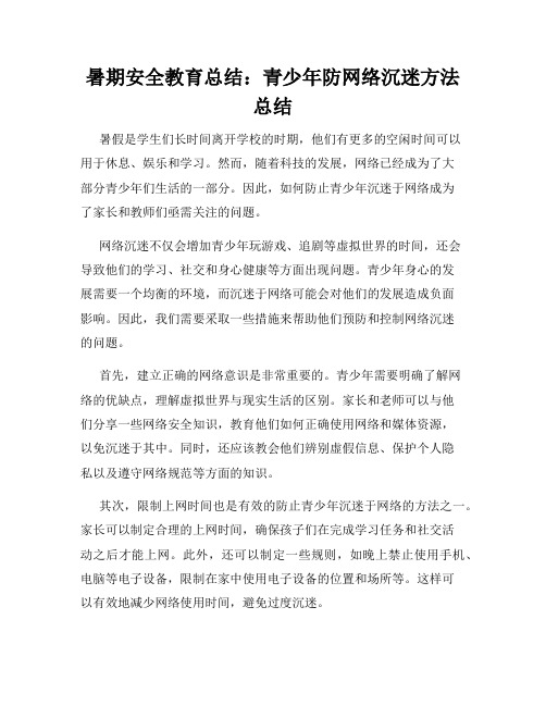 暑期安全教育总结：青少年防网络沉迷方法总结