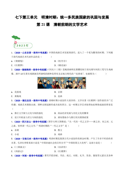 三年(2021-2023)中考历史真题分项汇编(全国通用)第21课清朝前期的文学艺术(原卷版+解析)