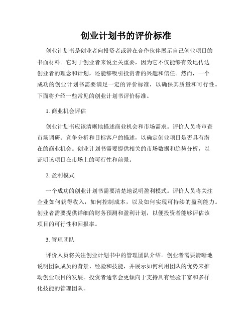 创业计划书的评价标准