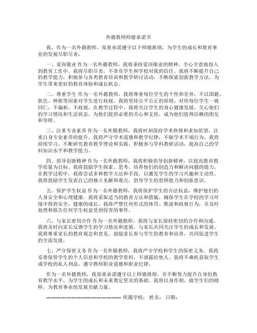 外籍教师师德承诺书