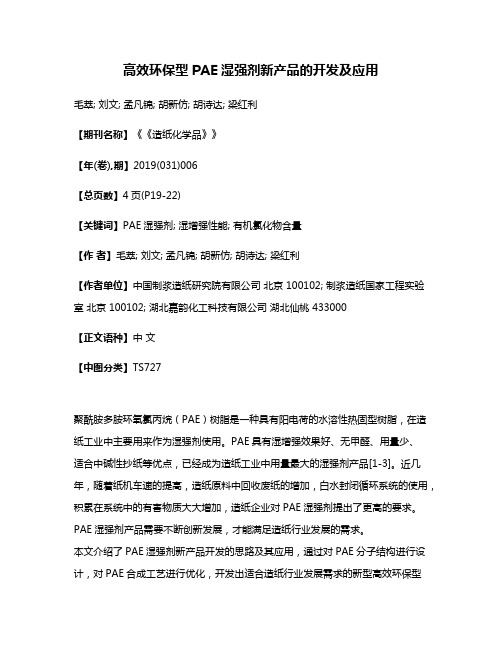 高效环保型PAE湿强剂新产品的开发及应用