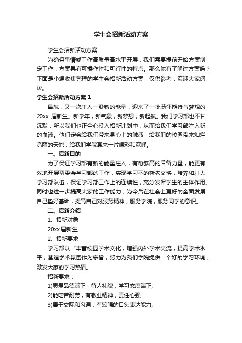 学生会招新活动方案