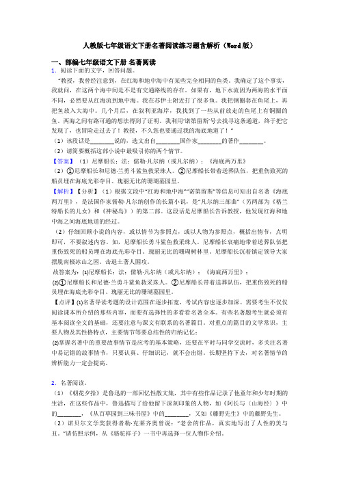 人教版七年级语文下册名著阅读练习题含解析(Word版)