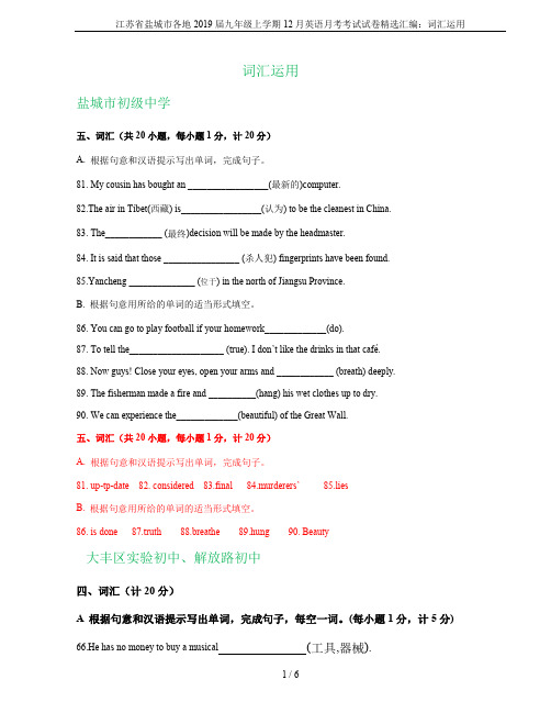 江苏省盐城市各地2019届九年级上学期12月英语月考考试试卷精选汇编：词汇运用