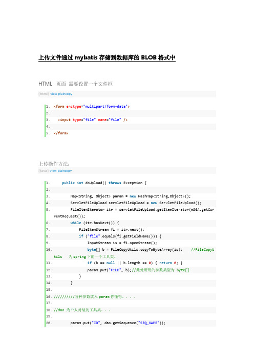 java上传文件通过mybatis存储到数据库的BLOB格式中