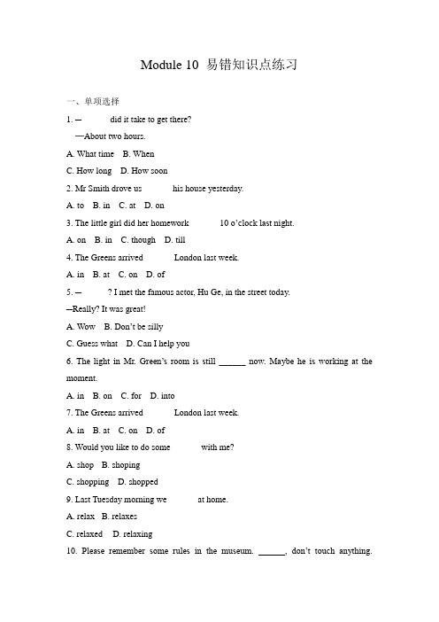 2020年外研7年级下Module 10 易错知识点总结练习(含答案)