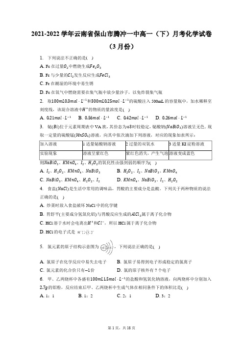 2021-2022学年云南省保山市腾冲一中高一(下)月考化学试卷(3月份)(含答案解析)