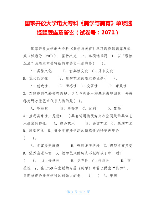 国家开放大学电大专科《美学与美育》单项选择题题库及答案(试卷号：2071)