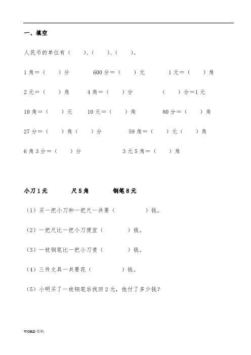 一年级下册数学人民币计算题