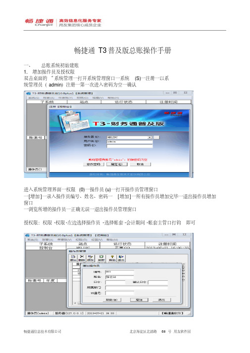 畅捷通T3普及版总账操作手册(20200525070636)