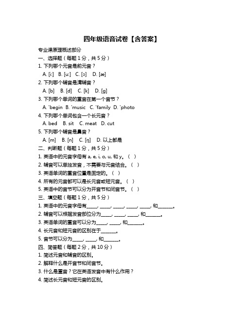 四年级语音试卷【含答案】