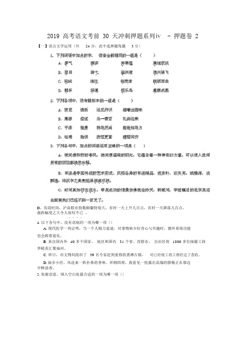 2019高考语文考前30天冲刺押题系列ⅳ押题卷2