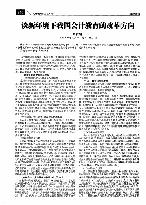 谈新环境下我国会计教育的改革方向