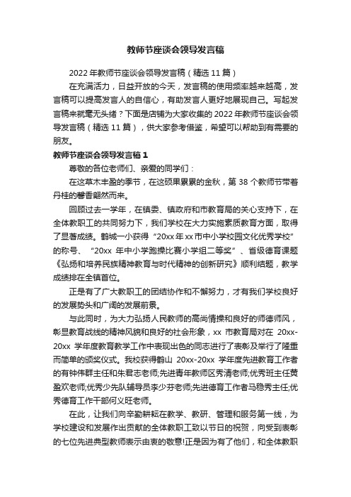 教师节座谈会领导发言稿