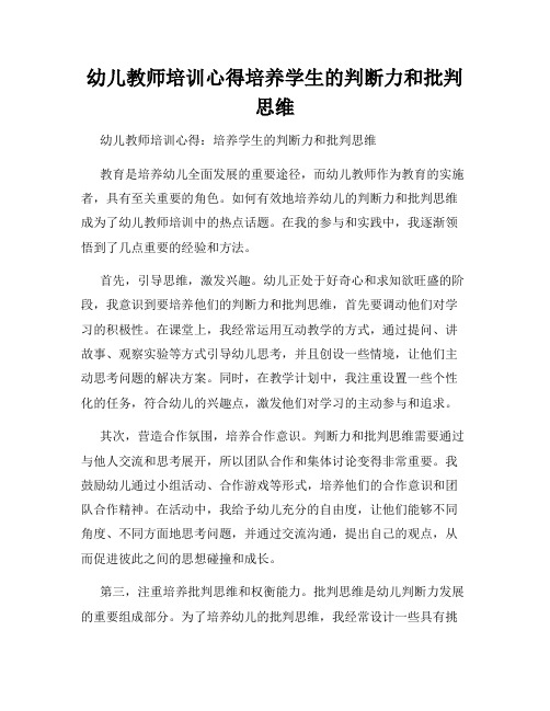 幼儿教师培训心得培养学生的判断力和批判思维