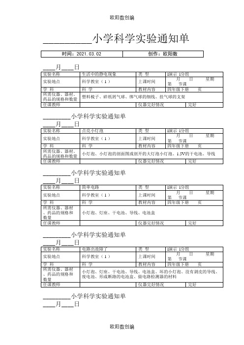 小学科学四年级下册实验通知单之欧阳数创编