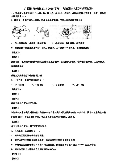 广西省柳州市2019-2020学年中考第四次大联考地理试卷含解析