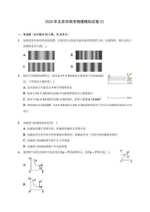 2020年北京市高考物理模拟试卷(2)(含答案解析)