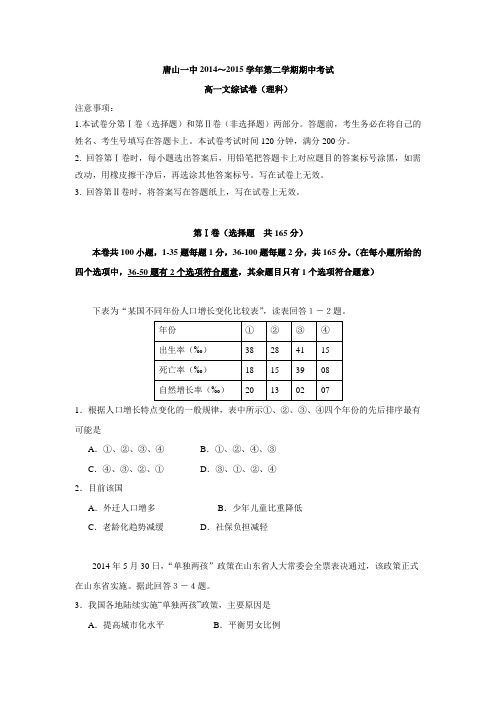 河北省唐山一中2014-2015学年高一下学期期中考试地理(理)试题Word版含答案