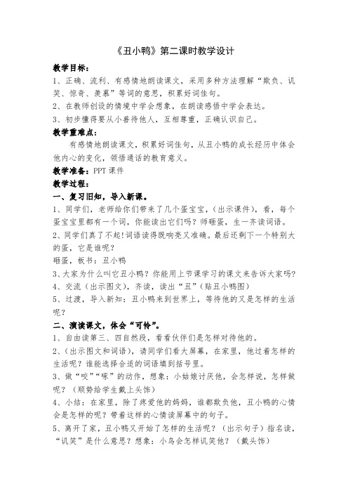 《丑小鸭》第二课时教学设计