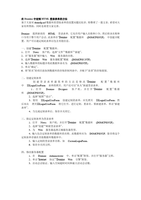 在Domino中定制HTML登录表单的方法