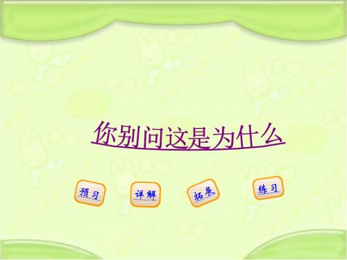 新编西师大版二年级语文下册《11你别问这是为什么》教学课件