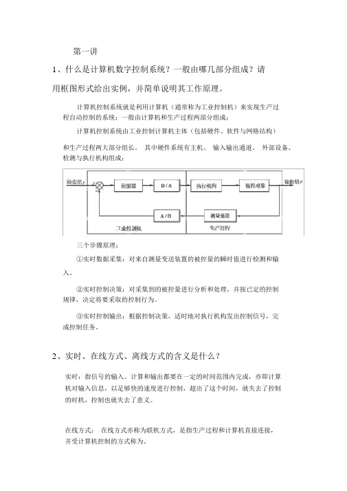 计算机控制理论答案