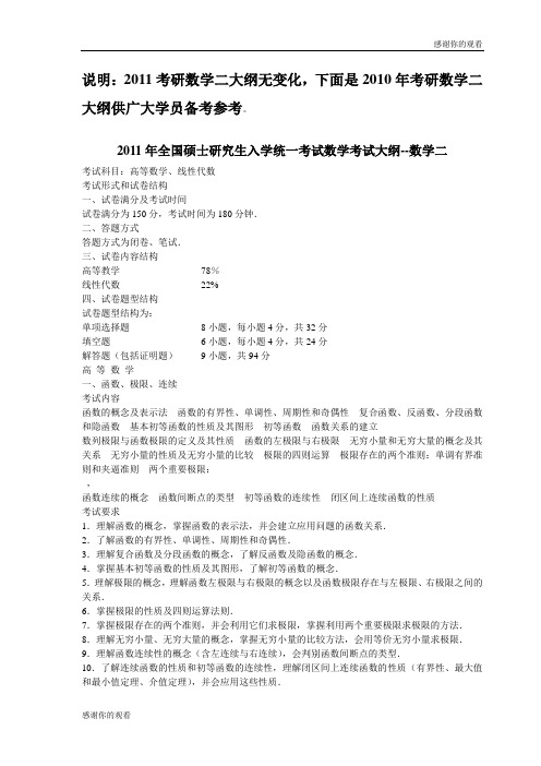 2011年全国硕士研究生入学统一考试数学考试大纲数学二.doc