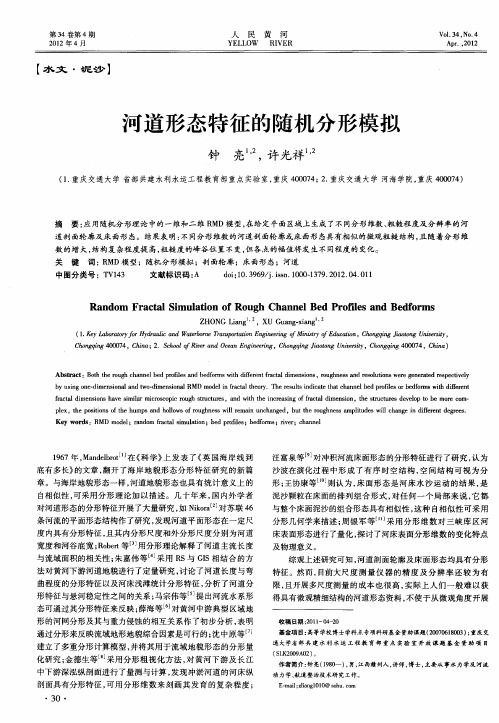 河道形态特征的随机分形模拟