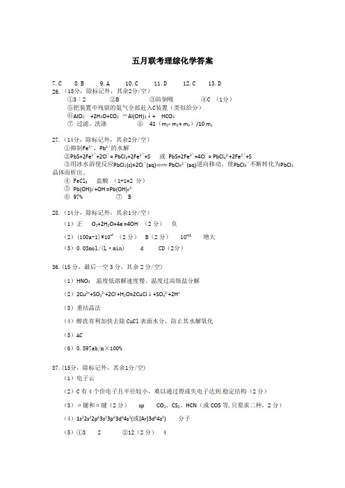 湖南省五市十校教研教改共同体2016届高三第四次模拟考试理科综合试题(PDF版)化学答案