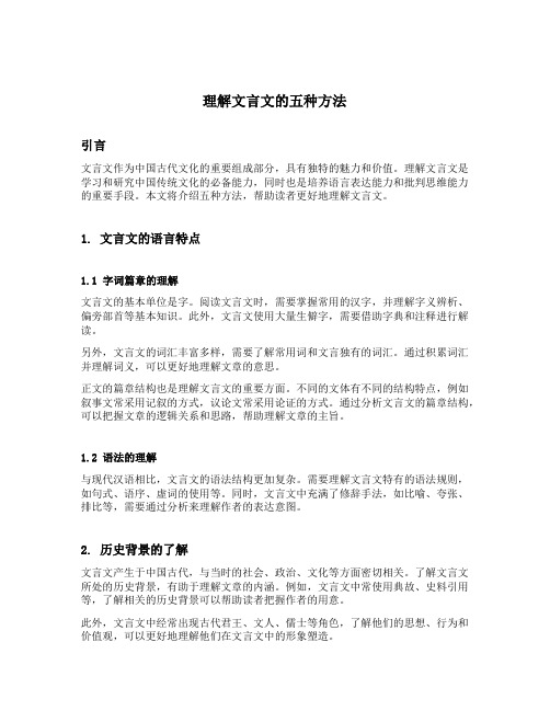 理解文言文的五种方法