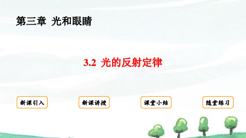 2024年秋季学期新粤沪版八年级上册物理课件 第三章 3.2 光的反射定律