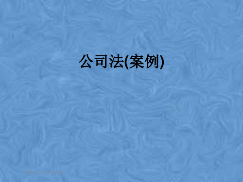 公司法(案例)