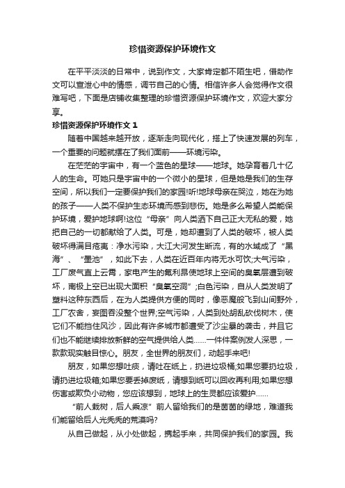 珍惜资源保护环境作文