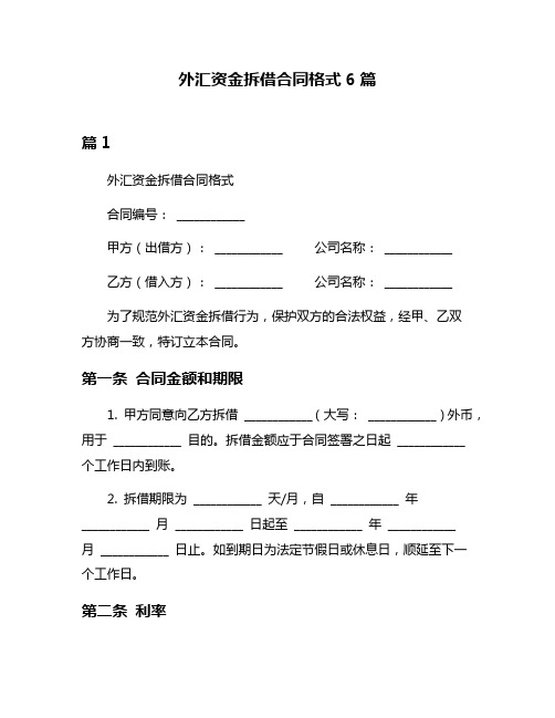 外汇资金拆借合同格式6篇